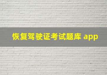 恢复驾驶证考试题库 app